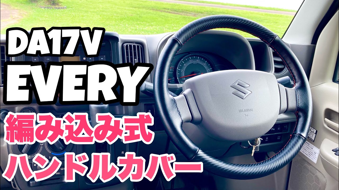【エブリイ】ハンドル交換無しでここまでオシャレに！