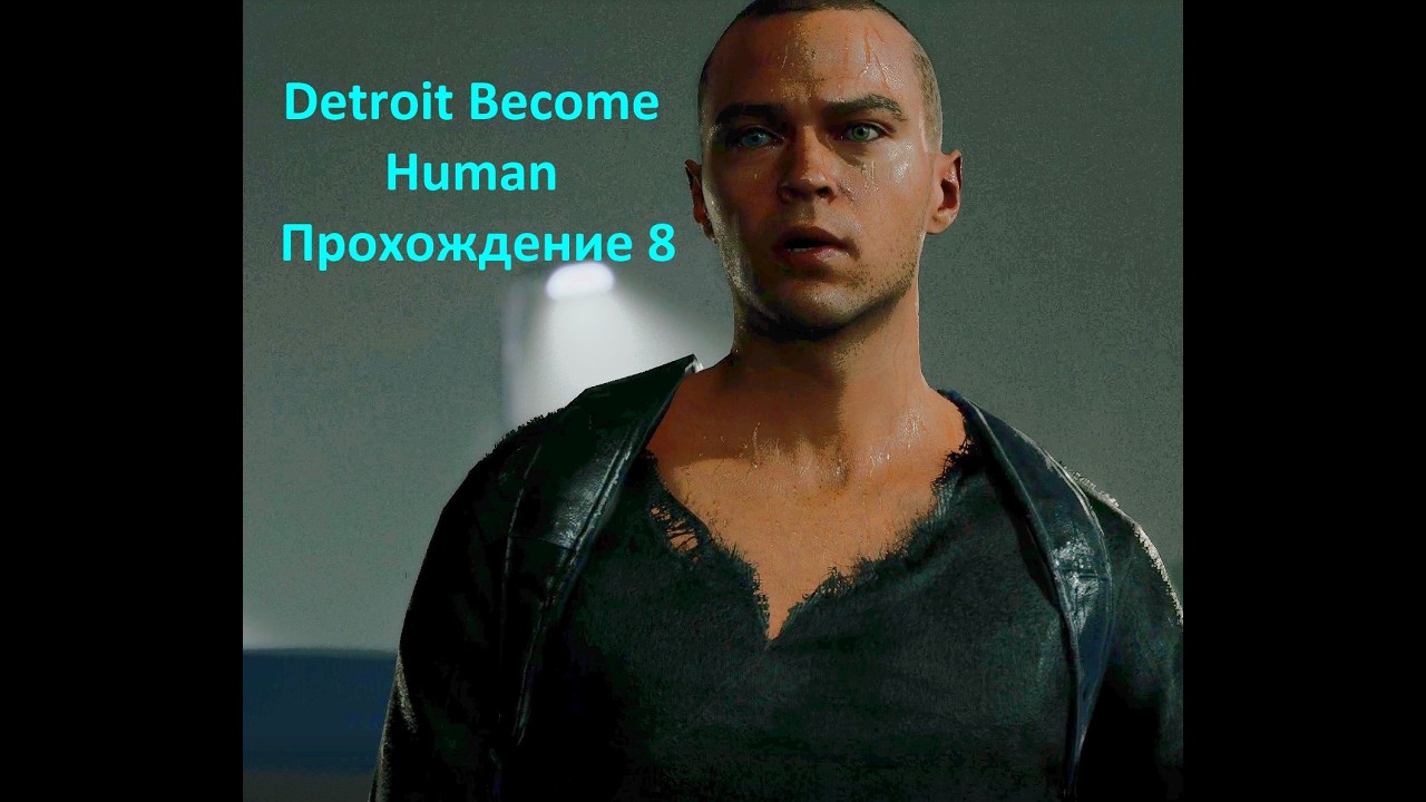 Detroit Become Human - Маркус угнал грузовик с запчастями, Прохождение #8