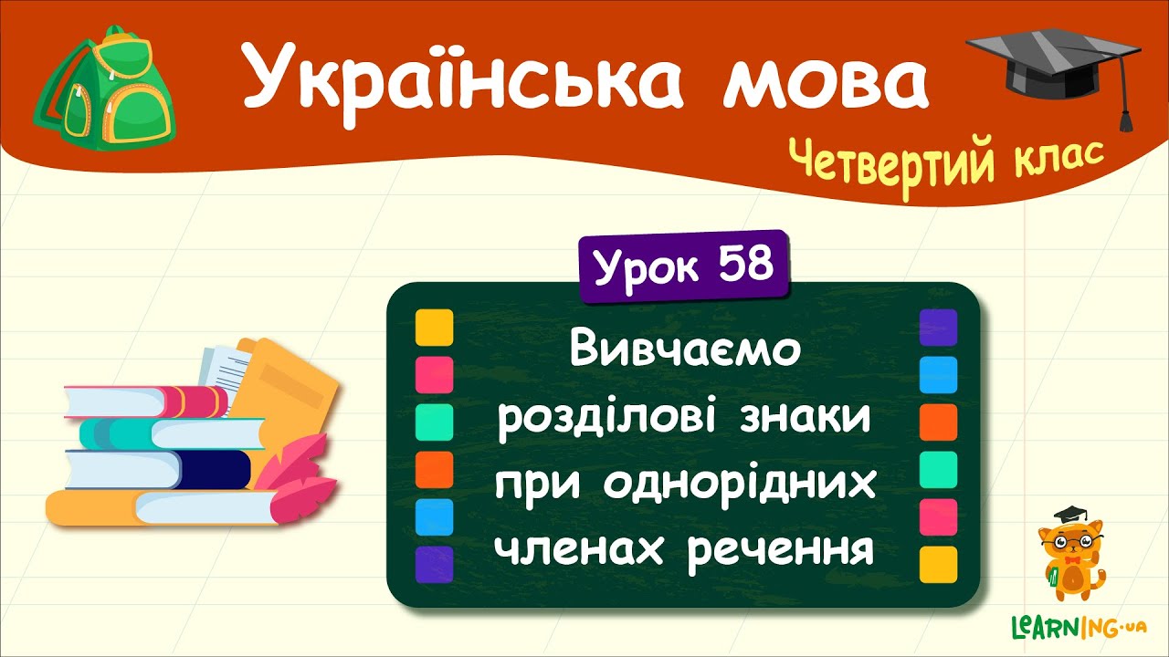 Досліджуємо розділові знаки при однорідних членах речення. Урок 58. Українська мова. 4 клас