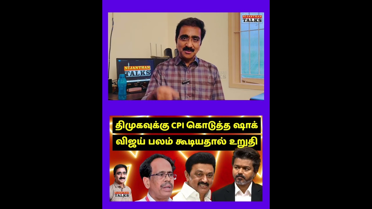 திமுகவுக்கு CPI ஷாக்! விஜய்க்கு பலம்! | VIJAY | TVK | DMK | CPI | NIJANTHAN | STALIN | MODI | EPS