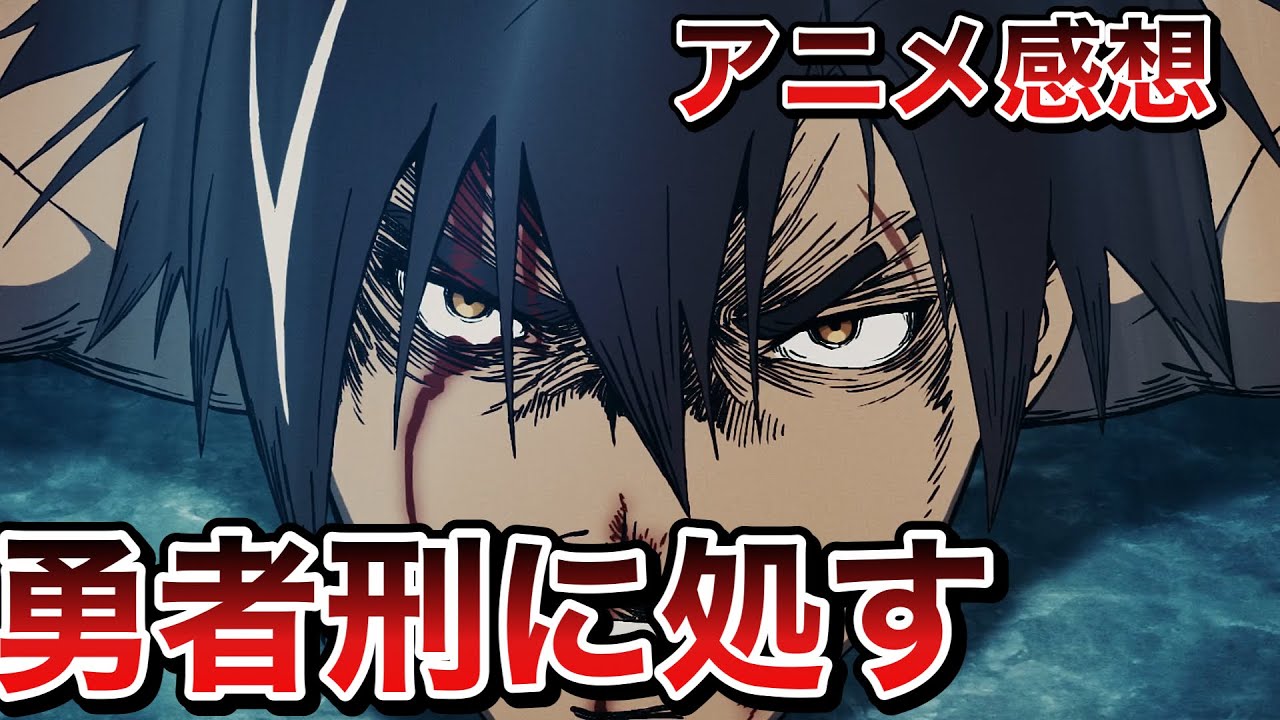 勇者刑に処す　1話感想【アニメ】【冬アニメ】