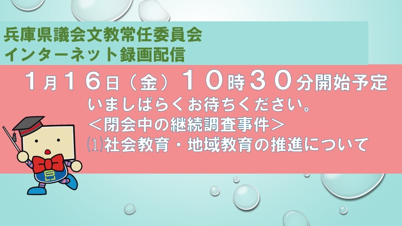 兵庫県議会　文教常任委員会（令和８年１月１６日）
