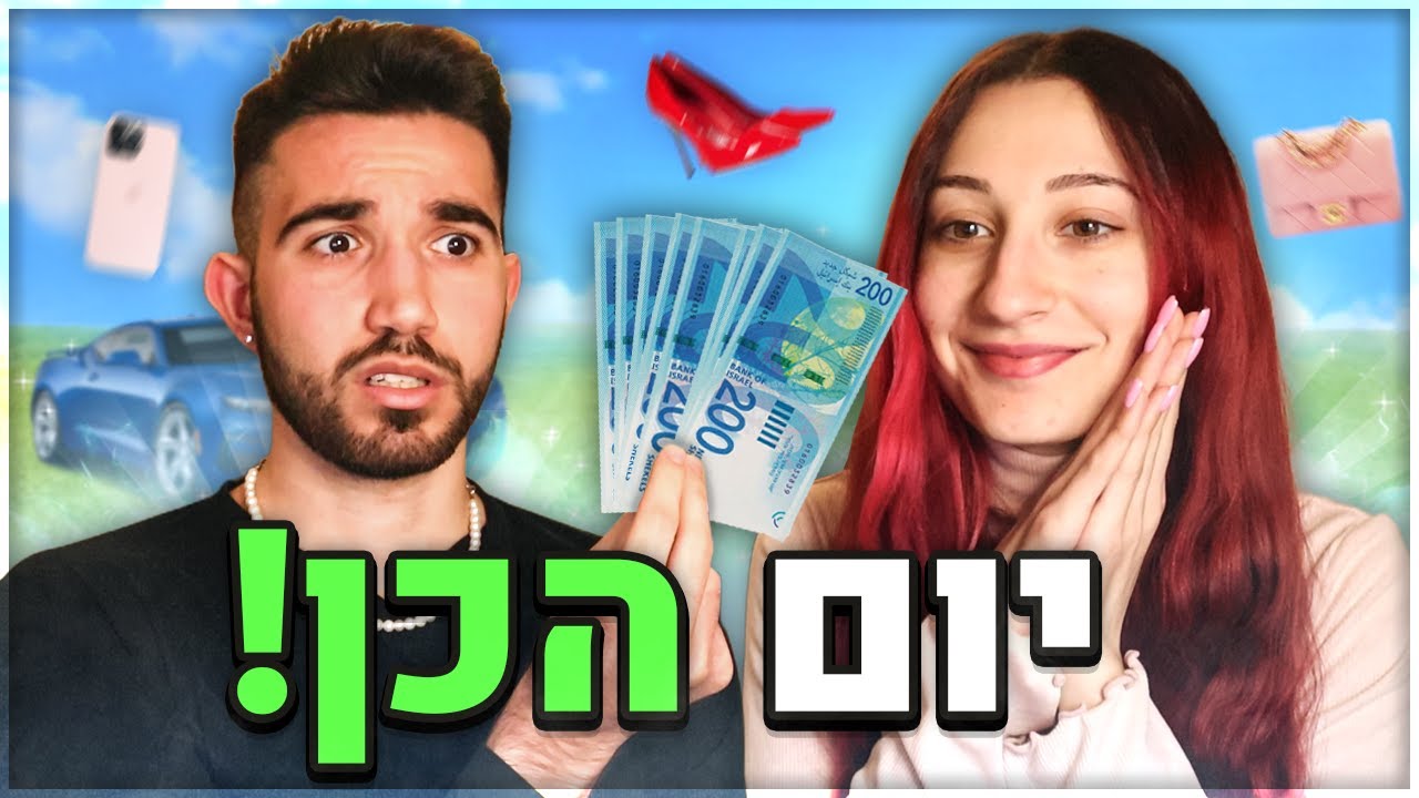 יום הכן לחברה שלי! (חייב להגיד כן על הכל במשך יום שלם!)
