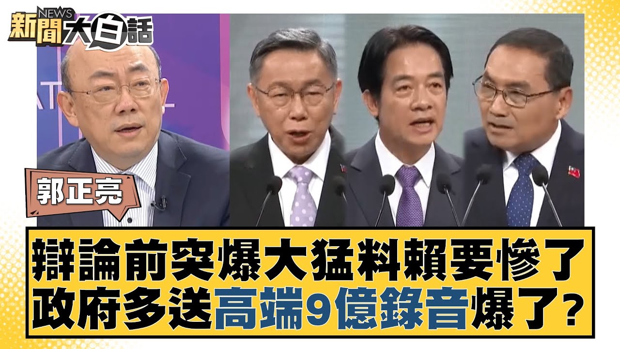 辯論前突爆大猛料賴要慘了 政府多送高端9億錄音爆了？ 新聞大白話@tvbstalk 20231230