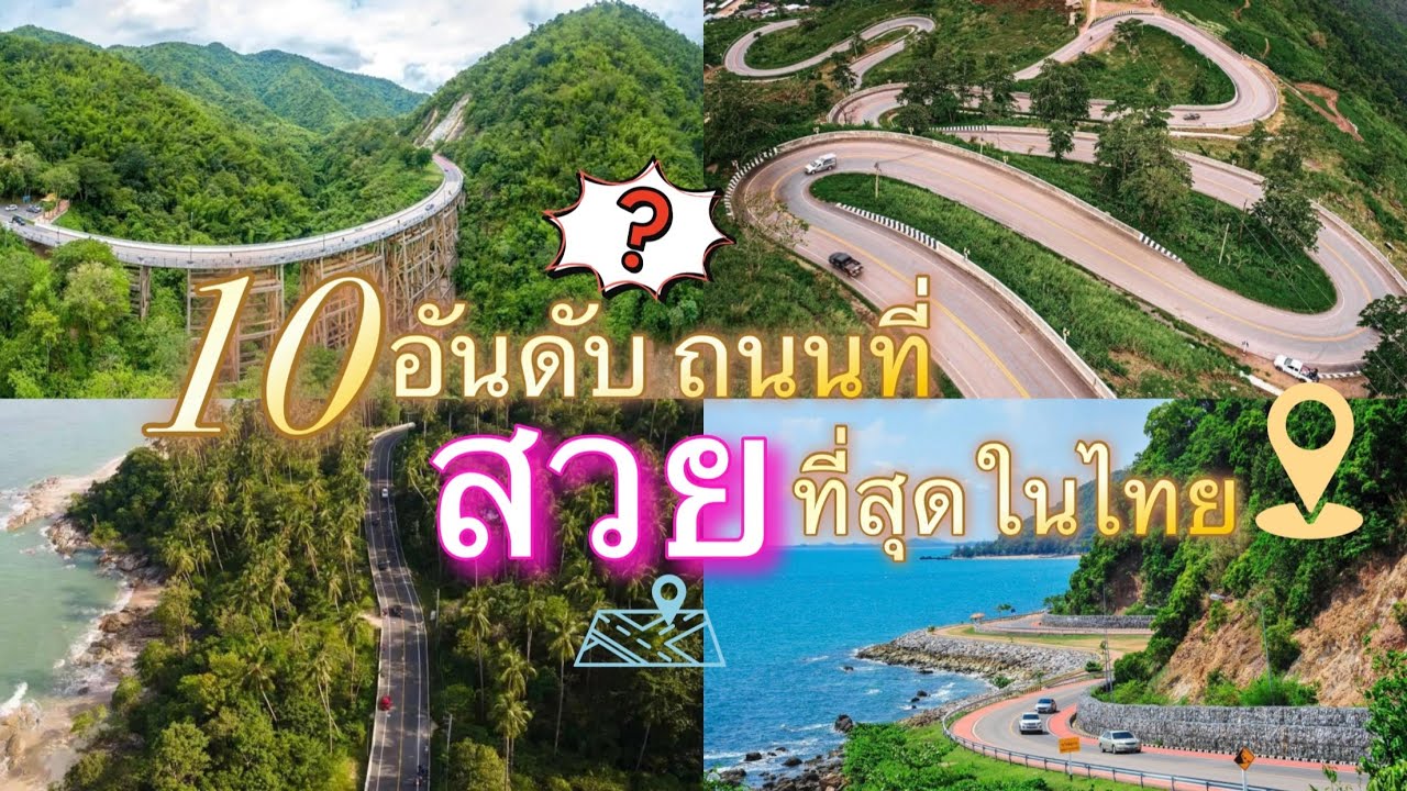 10 อันดับถนนที่สวยที่สุดในประเทศไทย