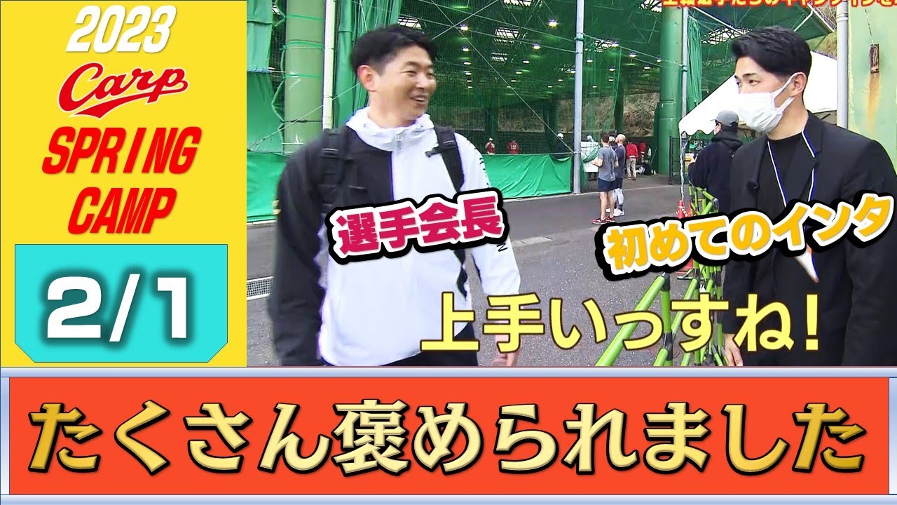 【密着】“新人記者”安部友裕のキャンプ取材 同級生の田中広輔や「推しメン」の西川龍馬に体当たり取材を敢行！