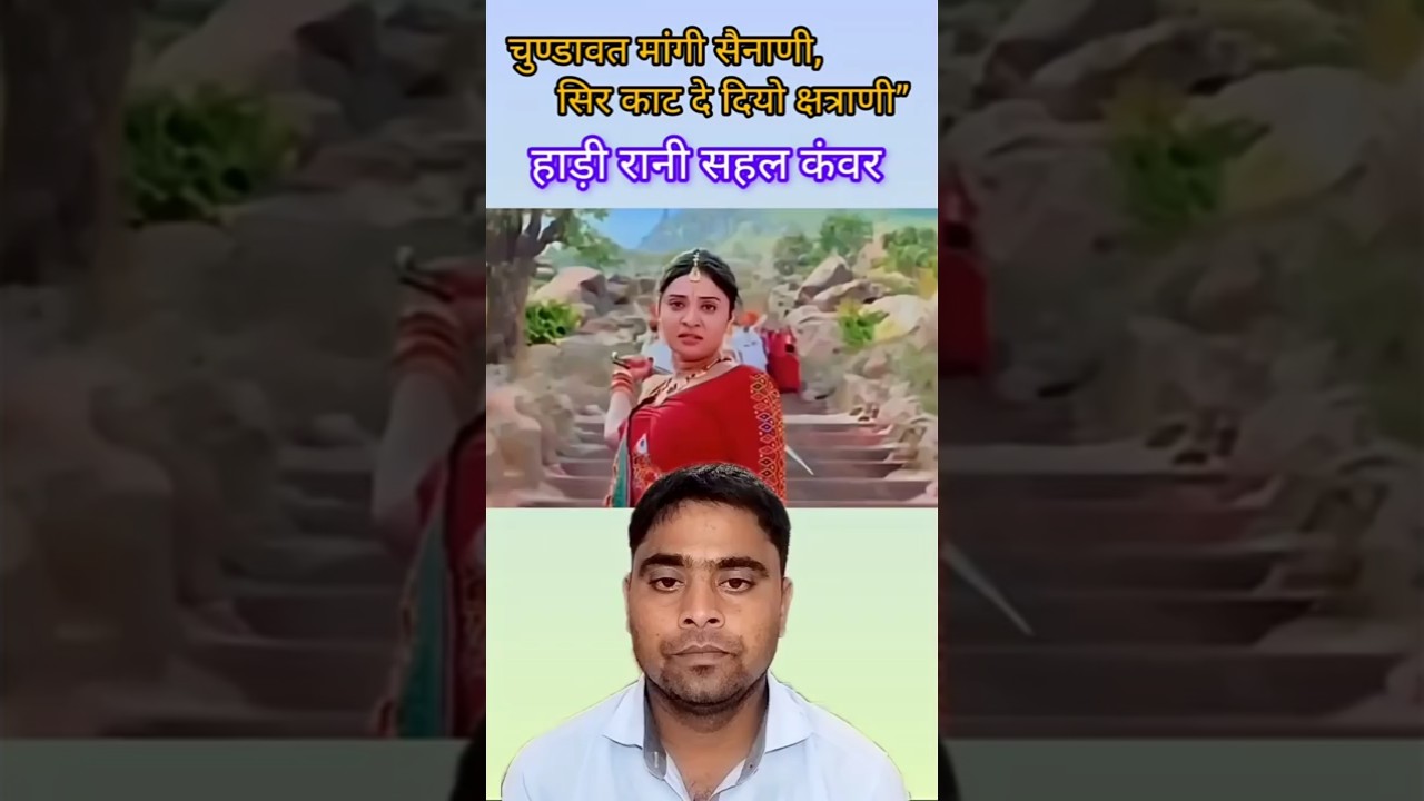 चुण्डावत मांगी सैनाणी, सिर काट दे दियो क्षत्राणी” / रानी सहल कंवर / रावत रतन सिंह चुंडावत / हाड़ीरानी