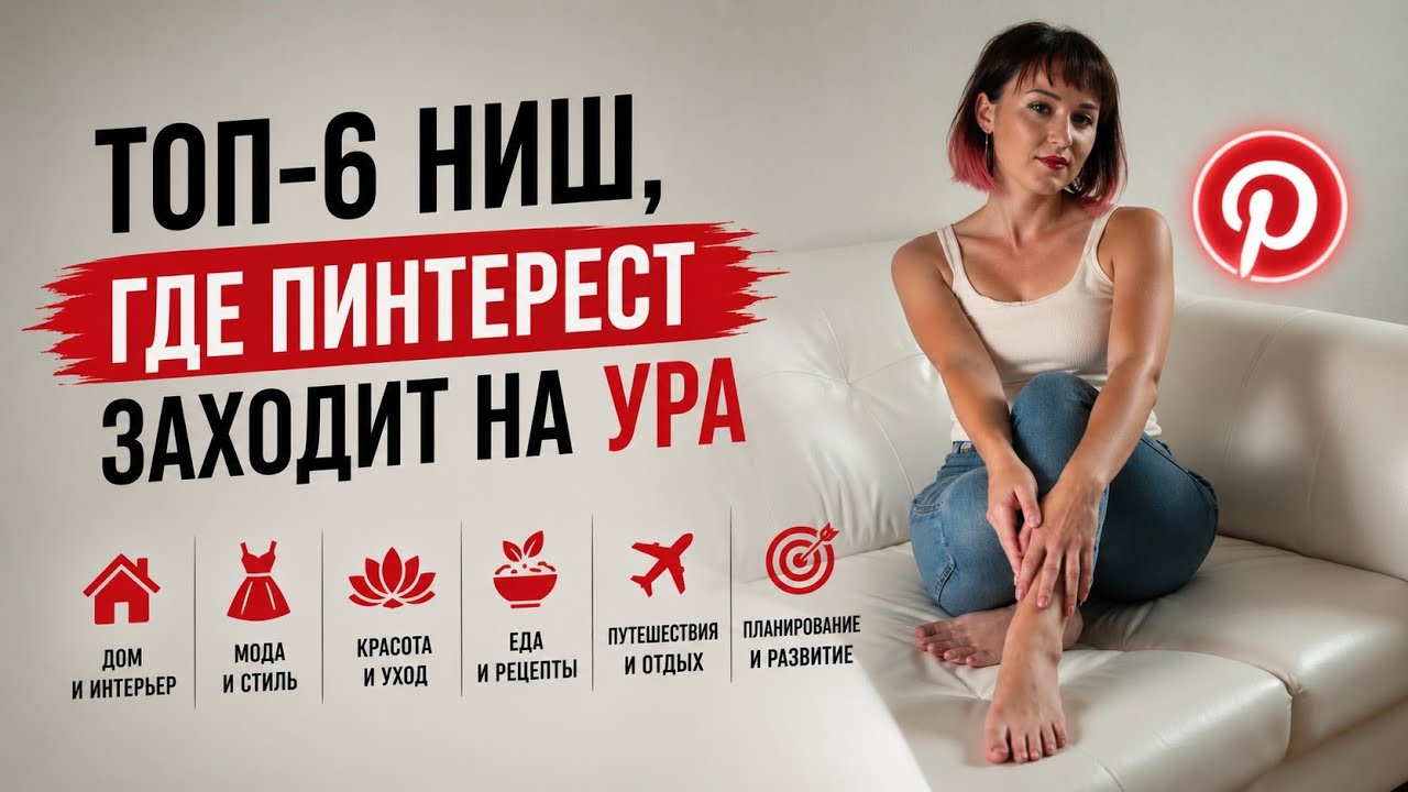 ТОП-6 ниш, где Pinterest реально будет работать в 2026 году 🚀 | Pinterest продвижение и трафик