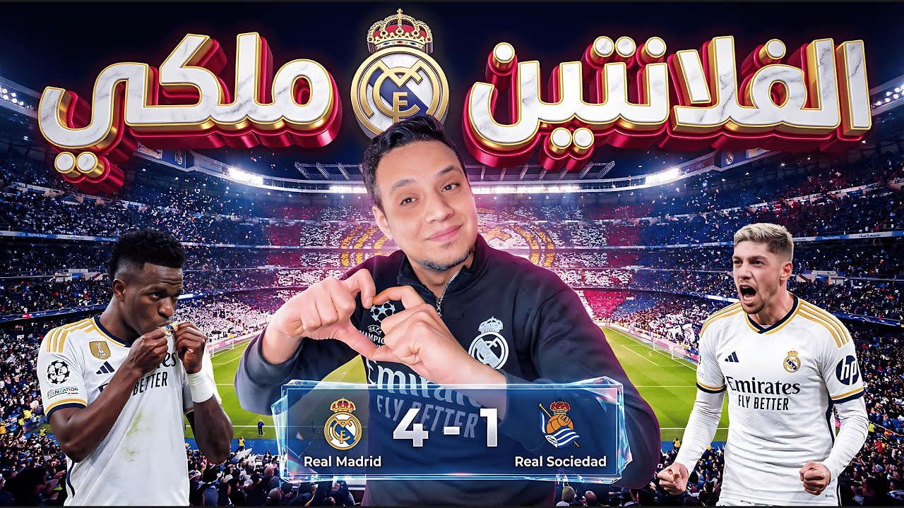 ريال مدريد يحتفل بالفلانتين علي طريقته رباعية في ريال سوسيداد والصدارة بتتكلم ابيض 