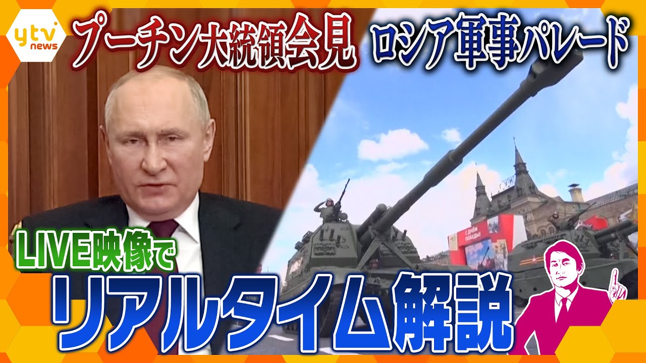 【タカオカ解説】開催されたロシア軍事パレード、LIVE映像を見ながらリアルタイム解説