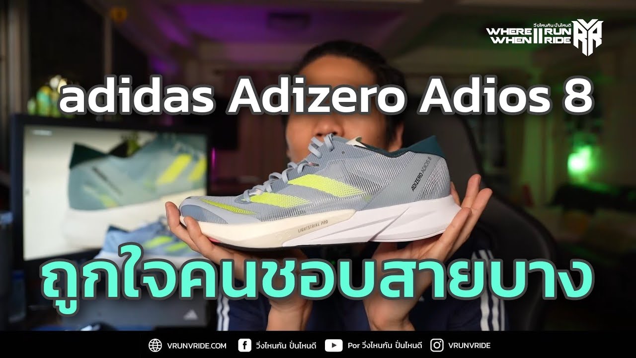 รีวิว รองเท้าวิ่ง สายซิ่ง adidas Adizero Adios 8 บางเบา สะท้านใจ