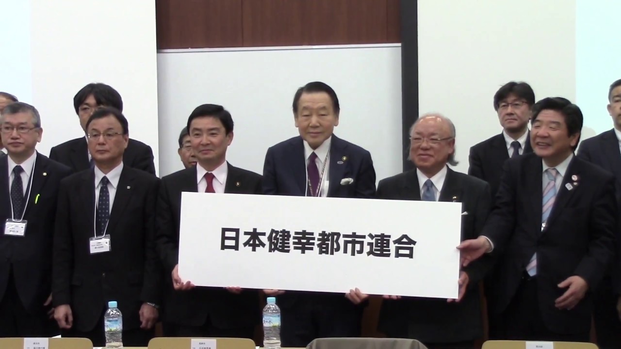 日本健幸都市連合発足式