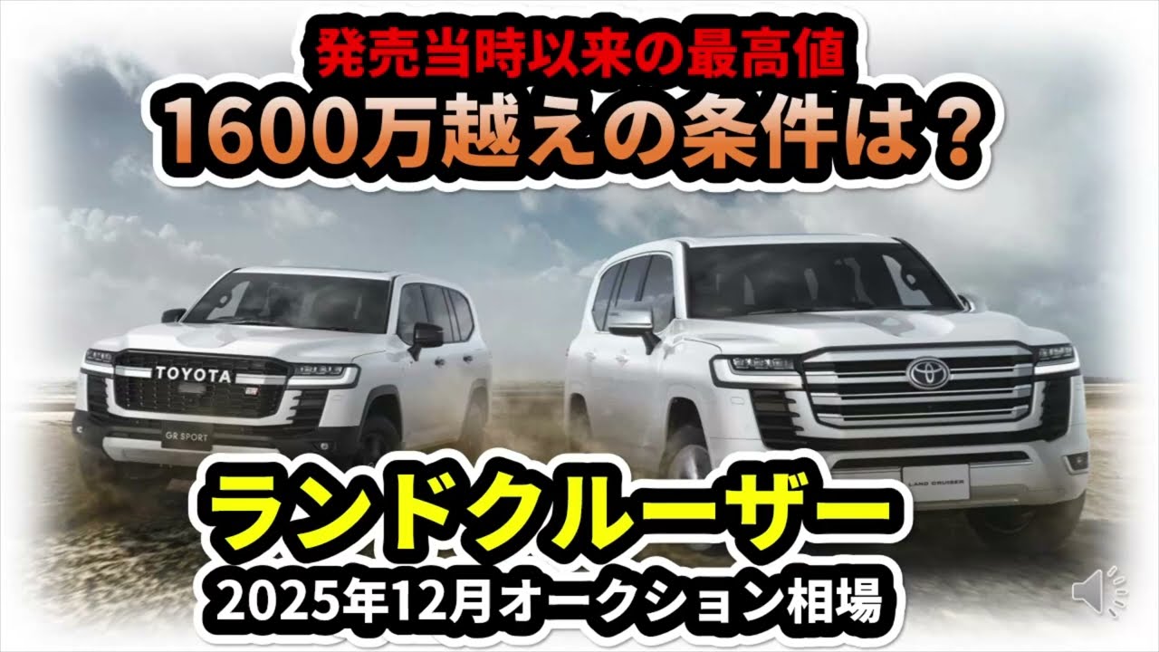【1600万越え】久しぶりの最高値～ランドクルーザー2025年12月オークション相場