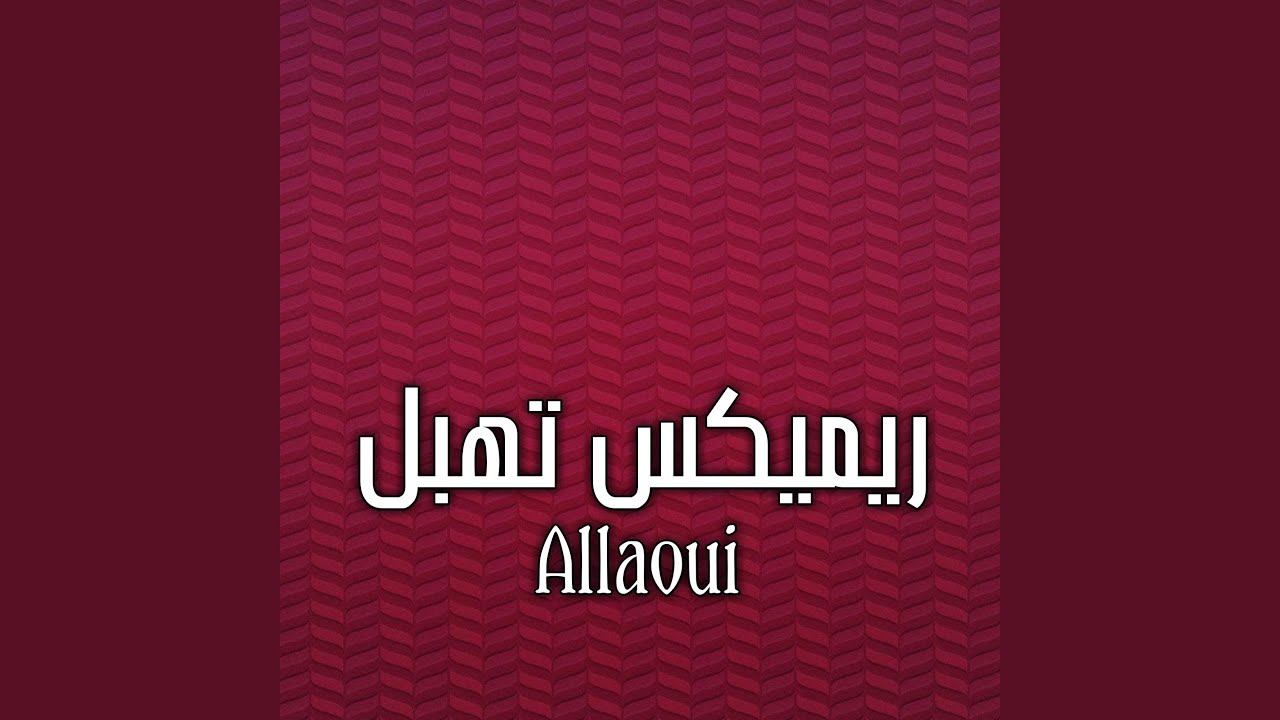 ريميكس تهبل