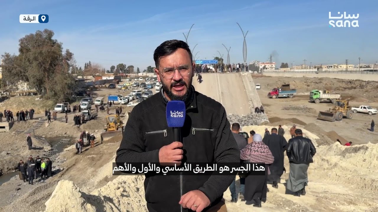 تقرير لمراسل سانا حول المبادرة التي أطلقها مواطنون من الرقة لفتح ممر مؤقت على الجسر الجديد