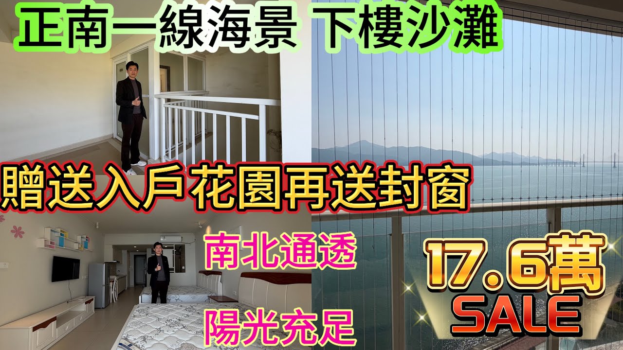 一線無敵海景 正南朝向最平單位/贈送入戶花園再送封窗/安靜舒適 環境優美/業主打三折出售 全屋拎包入住 產權清晰 /保養新 平靚正#home #海景房 #融創雲水灣 #惠州樓盤 #十里銀灘 #房地產 