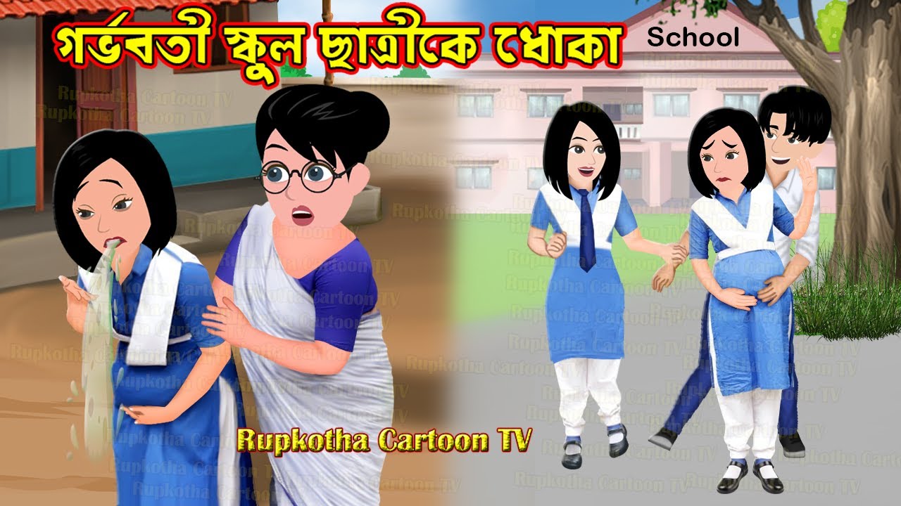 গর্ভবতী স্কুল ছাত্রীকে ধোকা Gorvoboti School Chatri Ke Dhoka | Bangla Cartoon | Rupkotha Cartoon TV