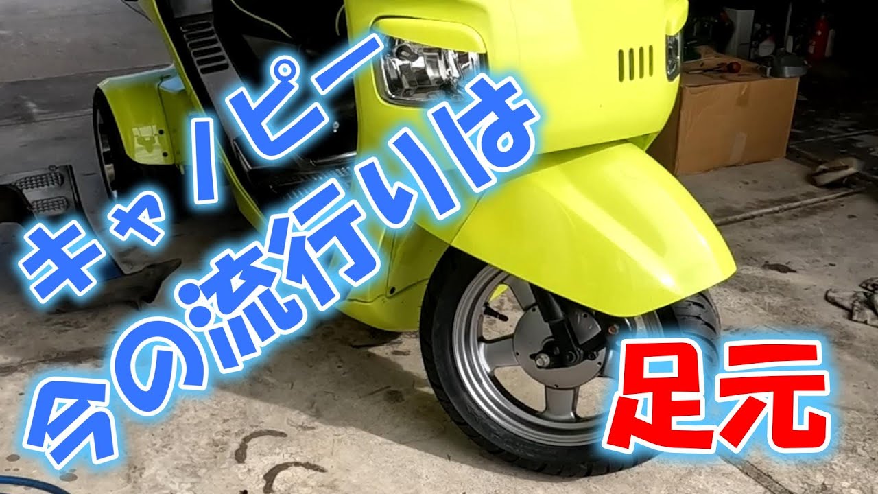 ジャイロキャノピー　ホイール塗装　タイヤ交換