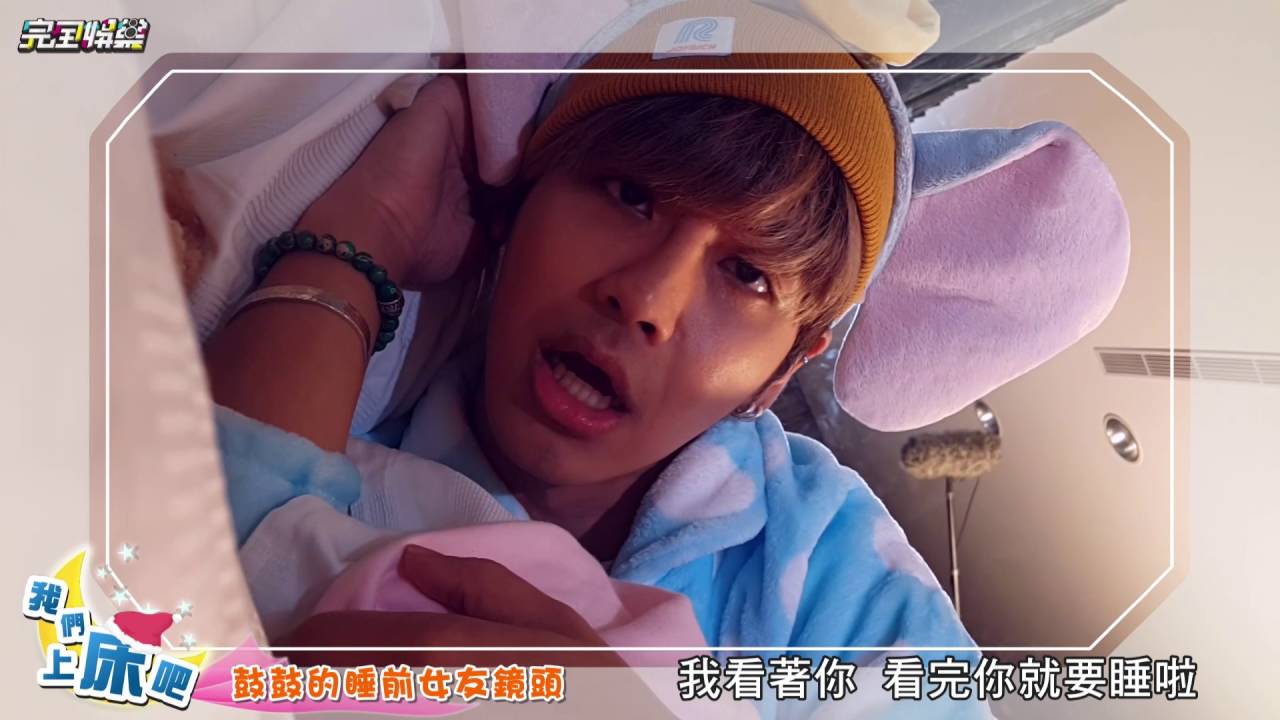 【我們上床吧】EP1 鼓鼓睡前被下陷阱 話題尺度全開?! 20160907 完全娛樂