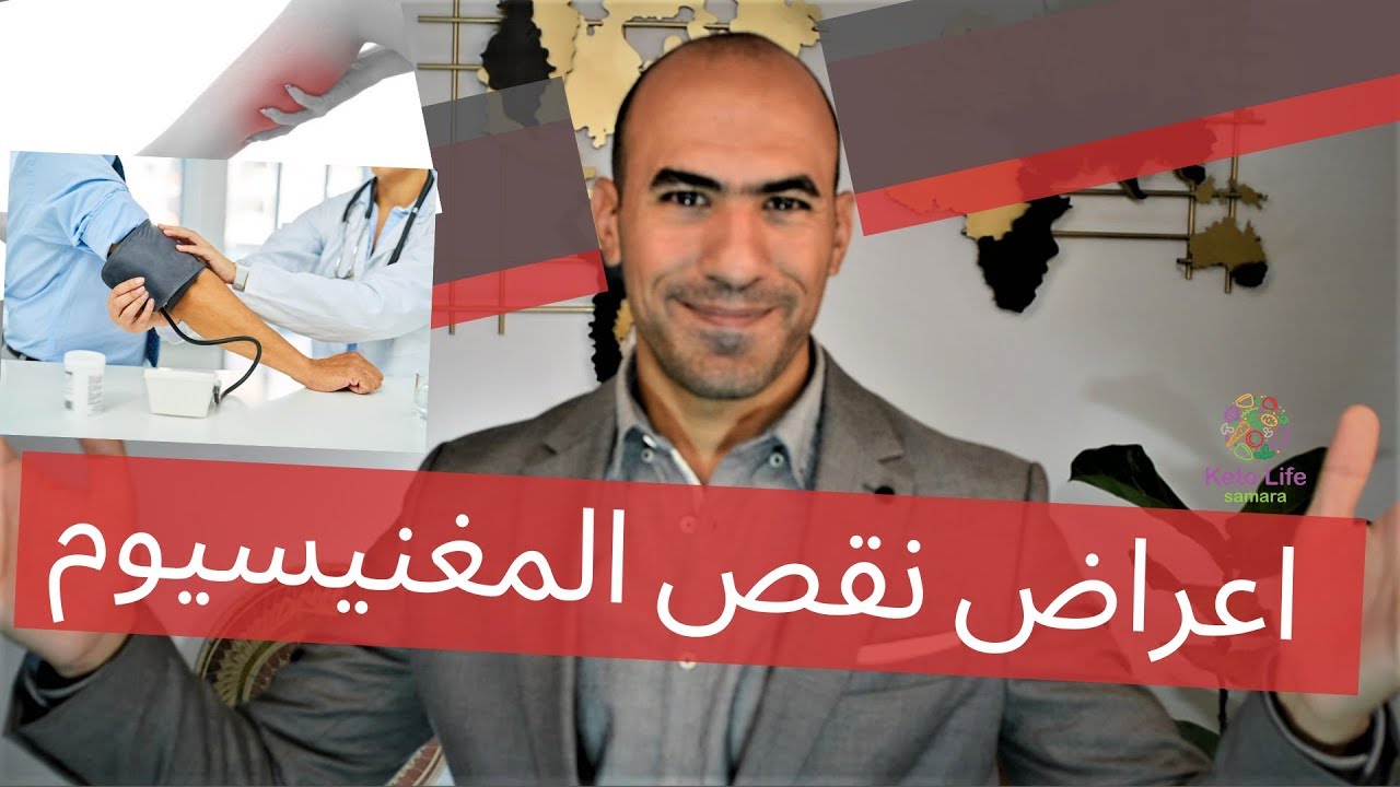 اعراض نقص المغنيسيوم عند النساء و الرجال