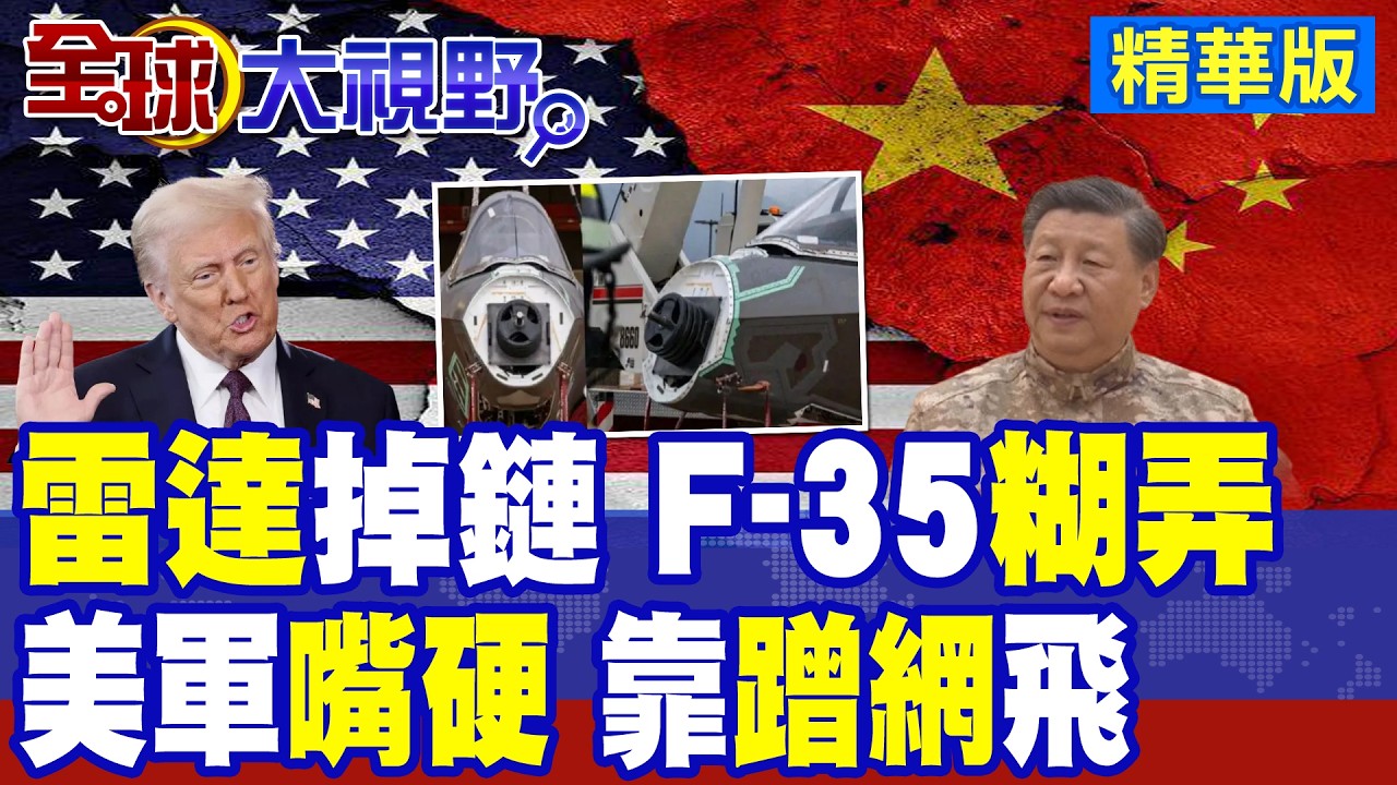 F-35驚天大雷 配重塊取代雷達 美軍嘴硬說問題不大 靠蹭網就能飛 全球爆笑! 知情人士爆料 新的造不出 舊的裝不上 因缺中國稀土!|【全球大視野】精華版 ‪@全球大視野Global_Vision