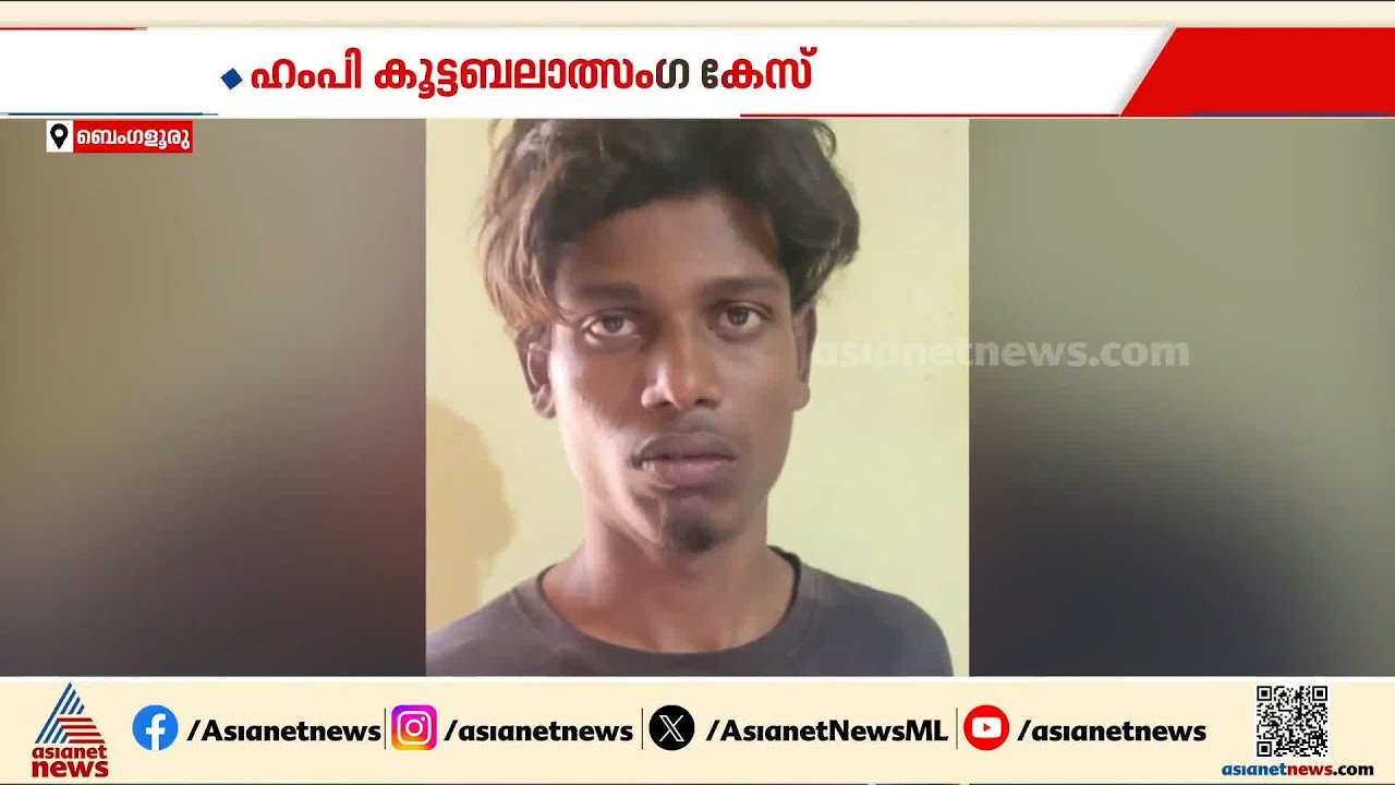 ഹംപിയിൽ വിദേശ വനിതയടക്കം 2 പേരെ ബലാത്സംഗം ചെയ്‌ത സംഭവം; പ്രതികൾക്ക് വധശിക്ഷ |Hampi