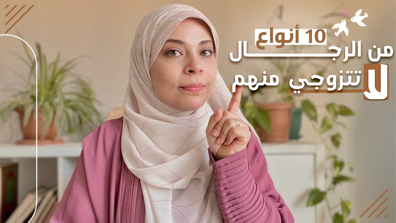 10 أنواع من الرجال لا تتزوجي منهم