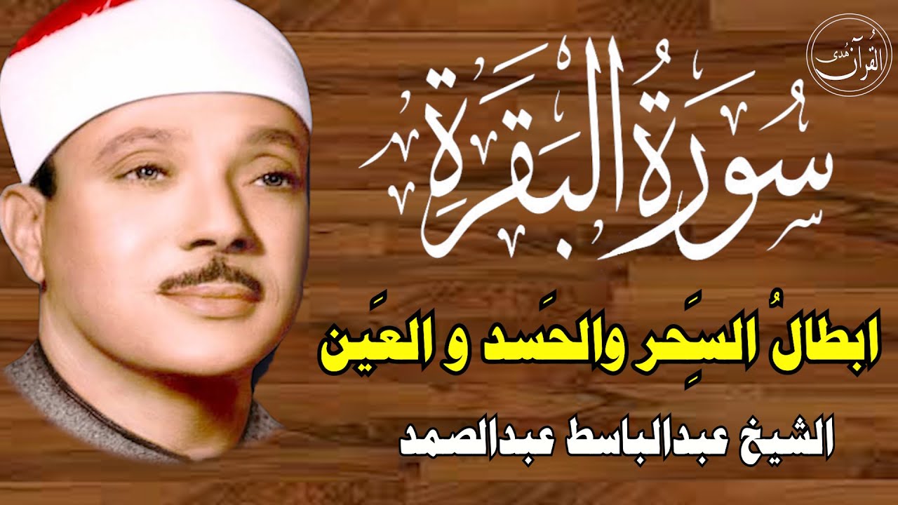 سورة البقرة | الشيخ عبدالباسط عبدالصمد| علاج السحر والحسد والعين |  القرآن الكريم مباشر
