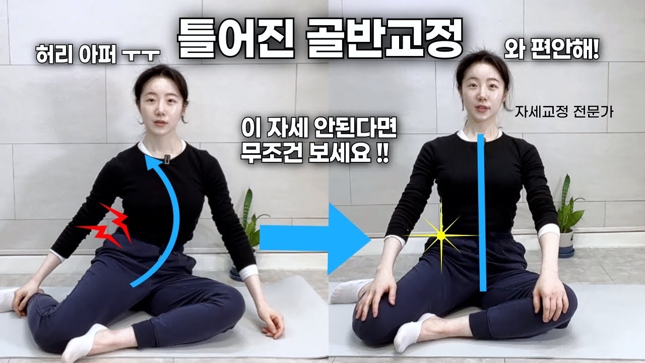 딱10분 틀어진 골반교정운동! 고관절과 허리가 기적처럼 편해져요