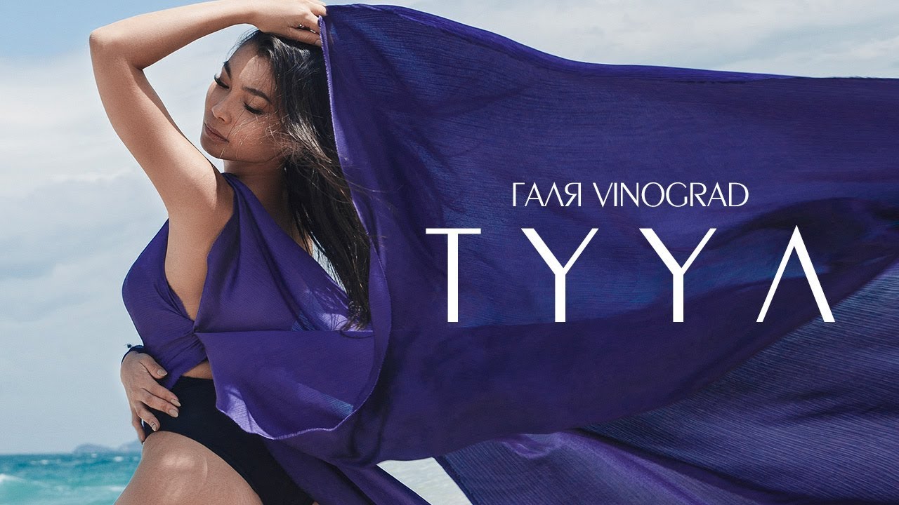 ГАЛЯ VINOGRAD - TYYЛ