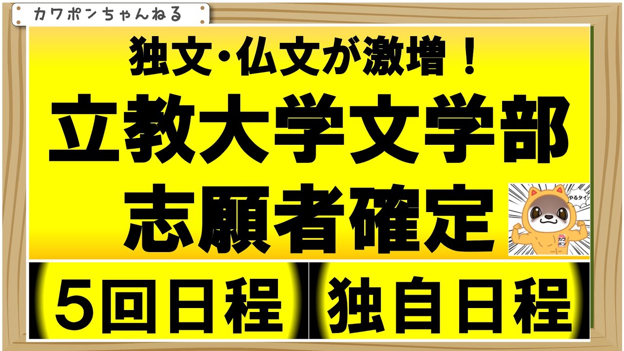 ２０２６年立教大学文学部志願者確定です
