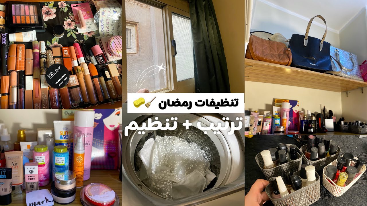 تنظيفات وتجهيزات رمضان 2026🧹🌙خلاص دخلنا في الجد 💪🏻🕔ترتيب وتنظيم 👏اسهل تفريز هيفرق معاكي 👌