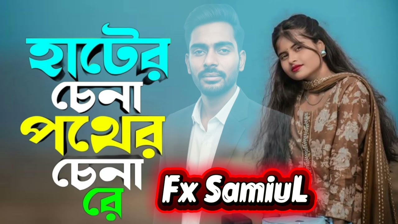 হাটের চেনা পথের চেনা রে 🔥 Hater Chena Pather China Re 🔥 New Trending Song 2026 | Vairal Song 2026