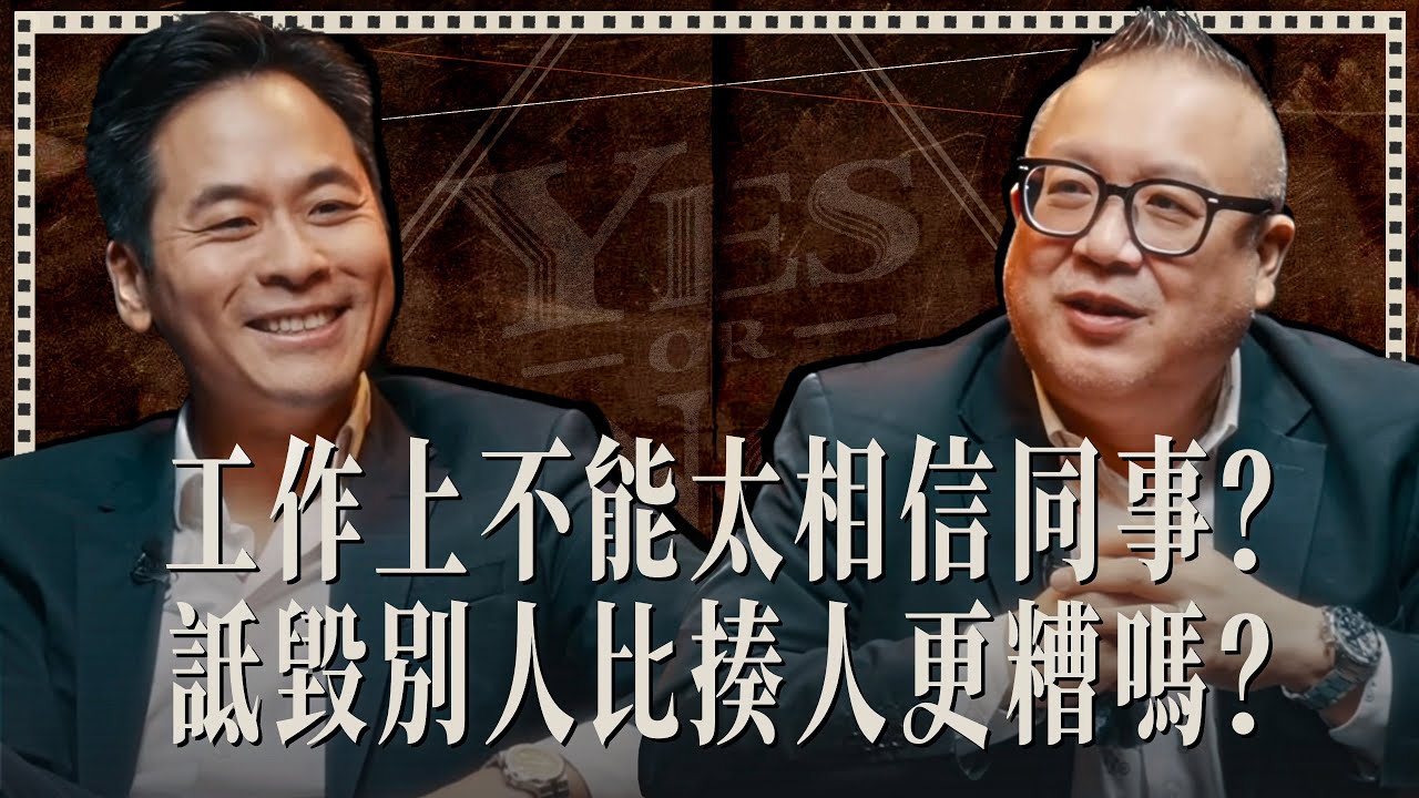 工作上真的不能太相信同事？詆毀別人比揍人更糟嗎？ft. 黃志靖長老《Yes or No》第三季 ep3