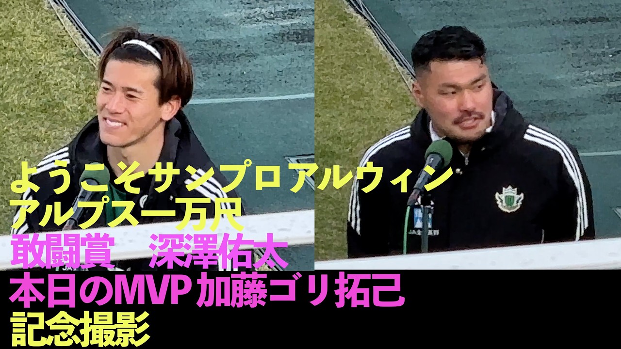 明治安田J2・J3百年構想リーグ 第5節 松本山雅FC vs 北海道コンサドーレ札幌戦20260307