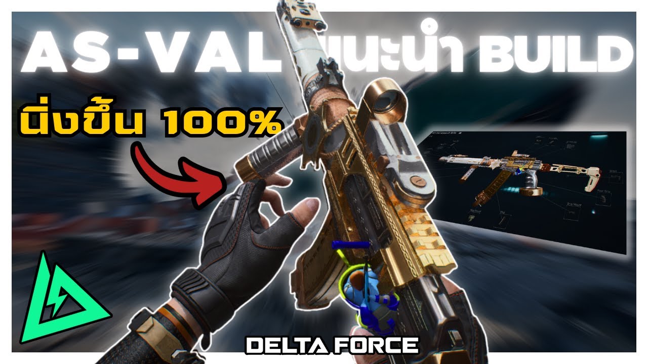 แต่ง AS-VAL ยังไงให้เป็นปืนเลเซอร์ ?? (คนดูขอ จะรอได้ไง EP.3) | Delta Force