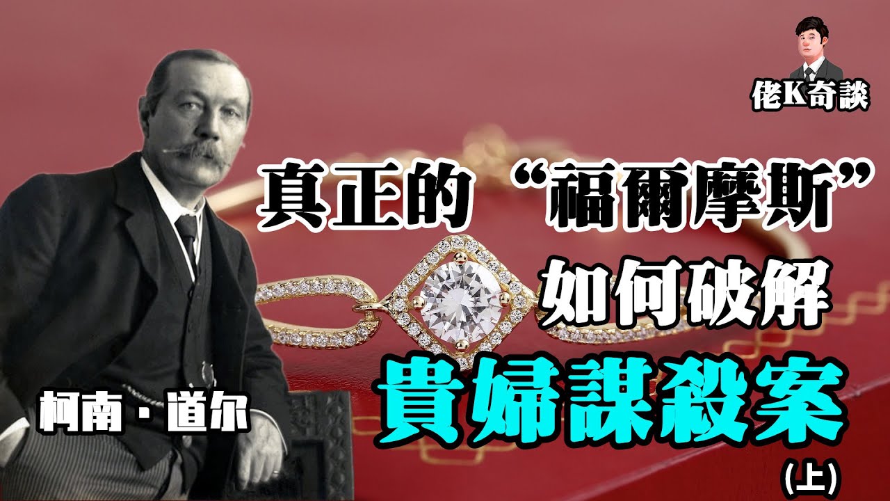真正的“福爾摩斯”柯南道爾參與的案件，奧斯卡斯萊特奇案！（上）
