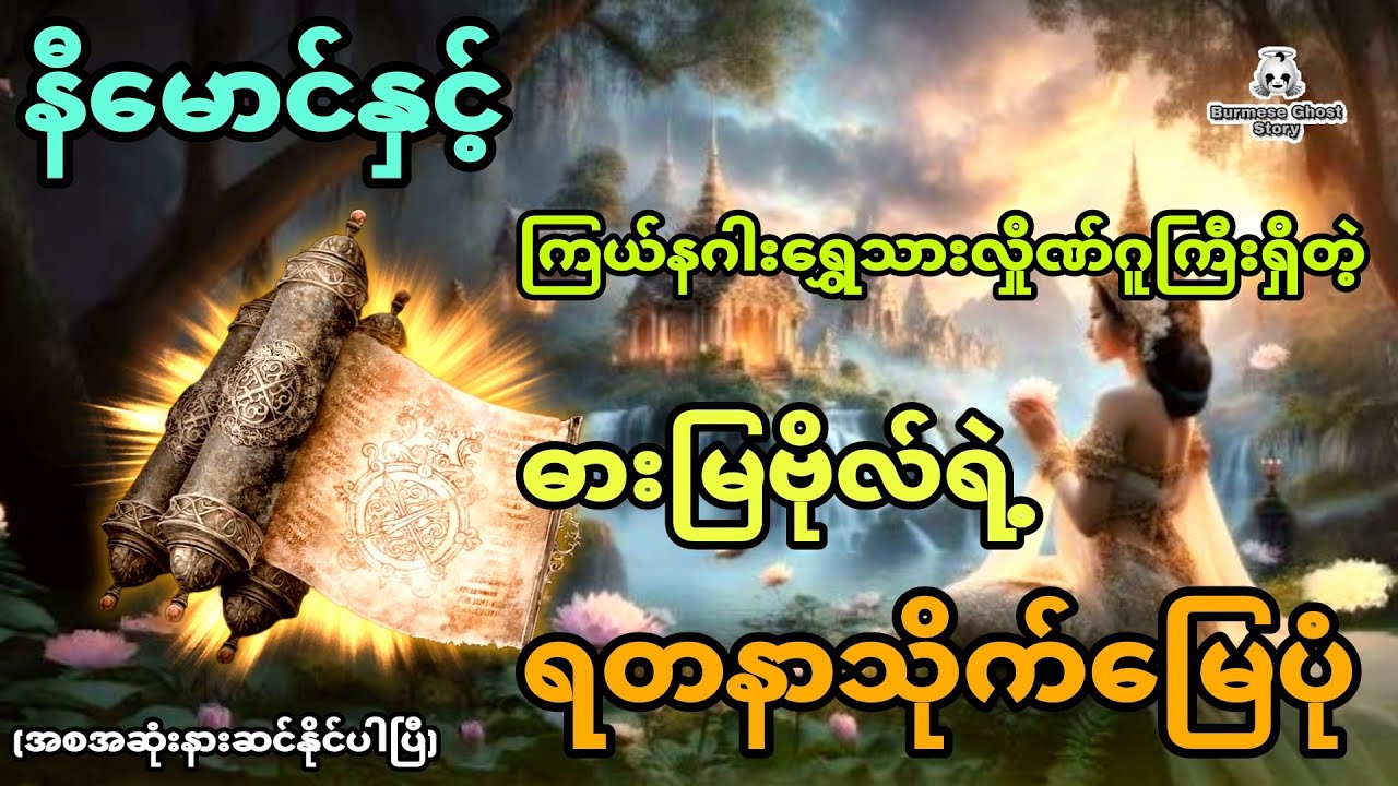 နီမောင်နှင့် ကြယ်နဂါးရွှေသားလှိုဏ်ဂူကြီးရှိတဲ့ ဓားမြဗိုလ်ရဲ့ရတနာသိုက်မြေပုံ (အစအဆုံး)