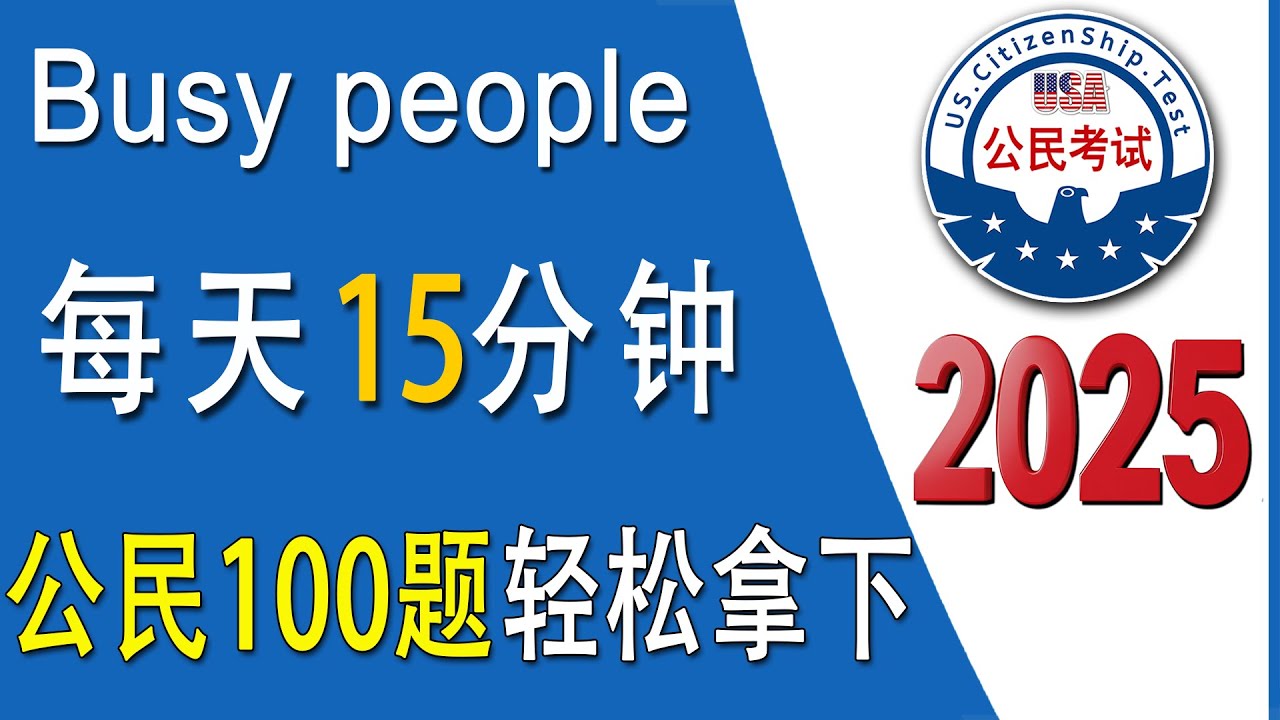 ♥2025总统选举后 新版～ 忙碌者 每天只需15分钟复习，加强记忆！公民考试100题 按顺序英文