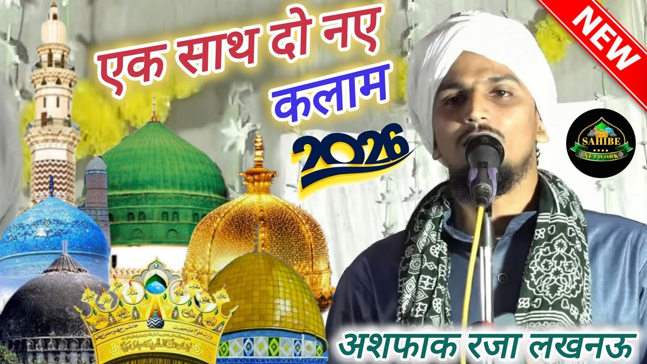 Ashfaq Raza Lucknow Ki New Naat Shareef| एक साथ दो नए कलाम 2026 की न्यू नात शरीफ़ 