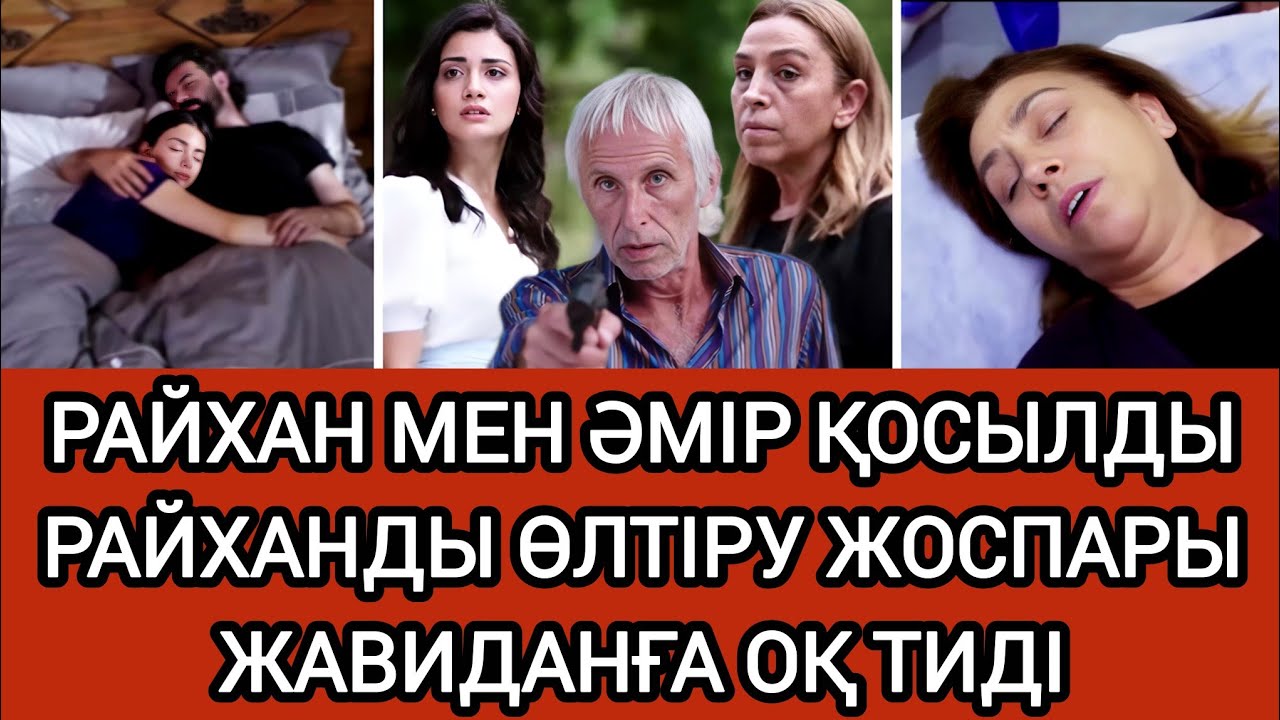 ЖАВИДАН ХИКМЕТКЕ ЖАЛА ЖАПТЫ.КЕМАЛ НАРИНГЕ ҒАШЫҚ💔 85-91 бөлімдер | Сезім мен серт 