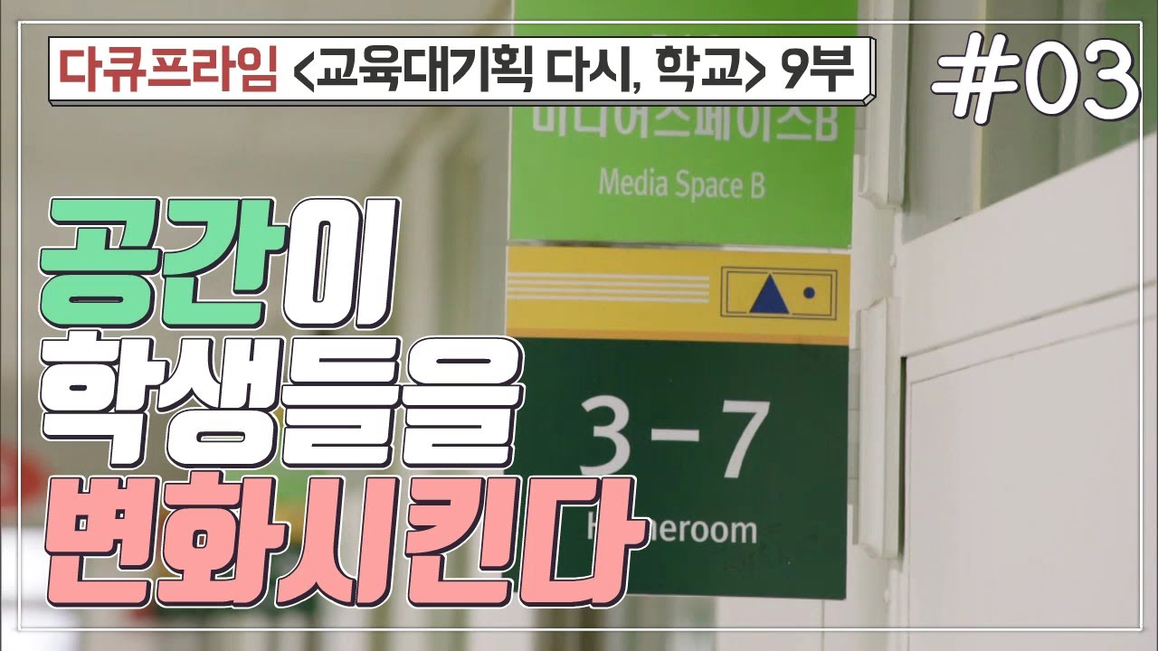 [교육프라임] 교육대기획 다시, 학교 9부 -03 공간이 학생들을 변화시킨다