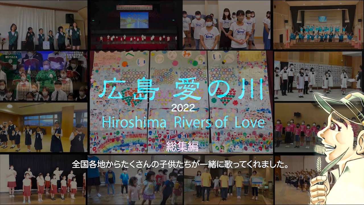 「広島 愛の川」2022年度  総集編映像