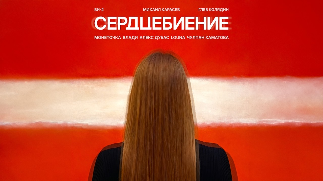 Би-2 – Сердцебиение