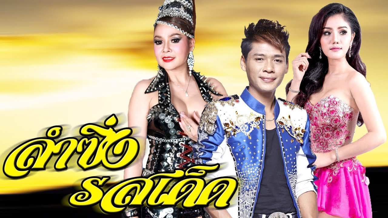 ลำซิ่งรสเด็ด - แพรวพราว แสงทอง,บัวผัน ทังโส, เด่นชัย วงศ์สามารถ