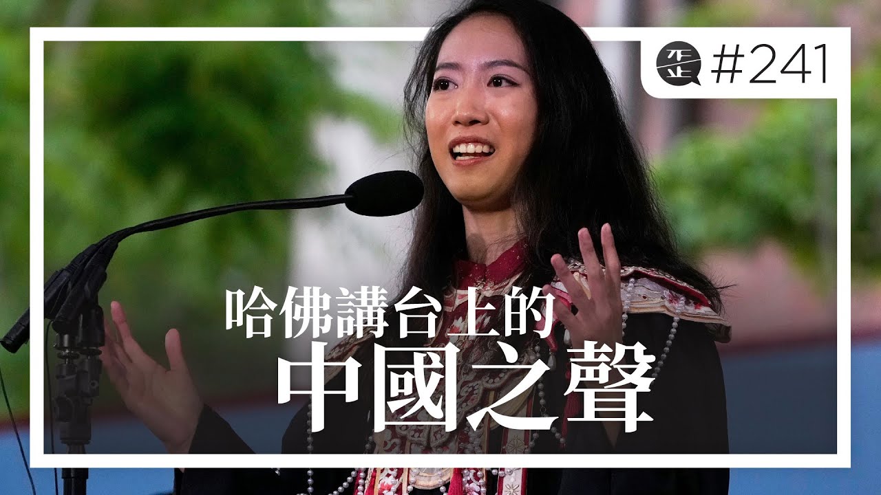 哈佛講台上的中國之聲：蔣雨融演講為何引爆爭議？。EP241