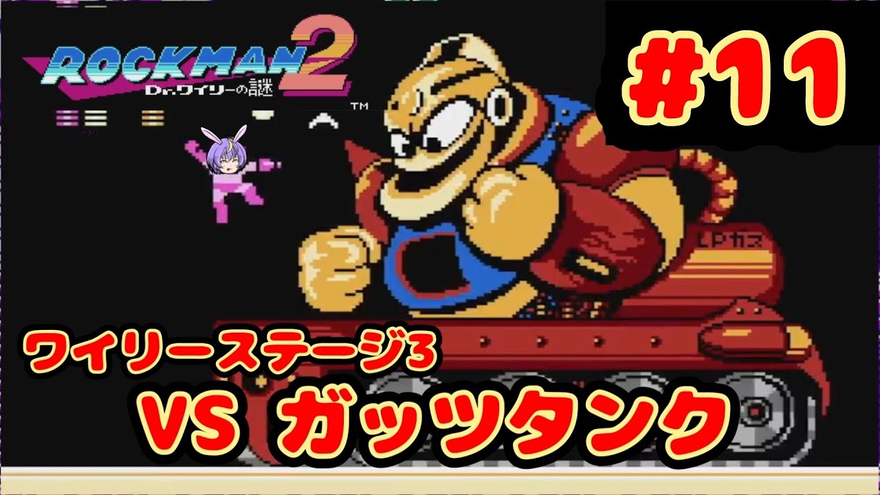ワイリーステージ3 VS ガッツタンク！『ロックマン2 Dr.ワイリーの謎』#11