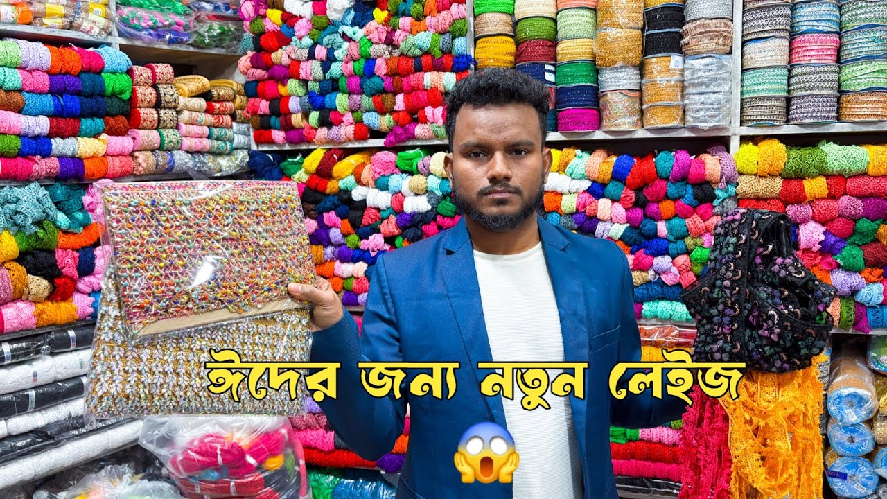 লেডিস কাপড়ের লেইজ দিয়ে ব্যবসার সুযোগ।