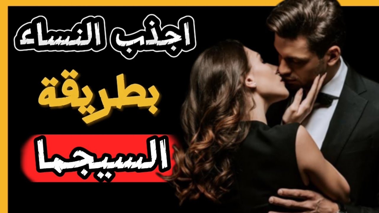 مفتاح قلب جميع النساء _ مميزات السيجما الذي تجذب النساء