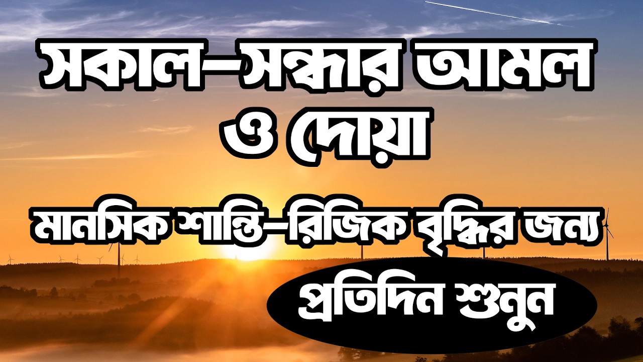 সকালটা শুরু হোক বরকতময় তেলাওয়াতে | সকালের দোয়া ও জিকির | Morning Dua Tilawat | Quran Er Noor